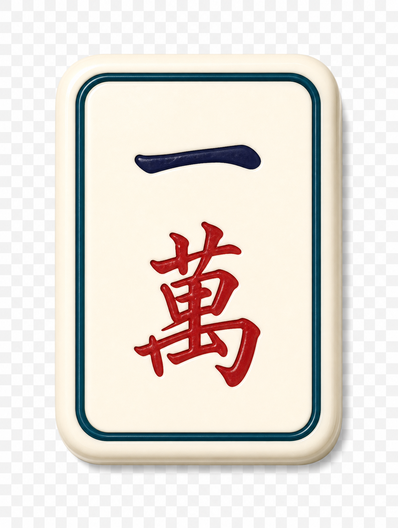 一萬
