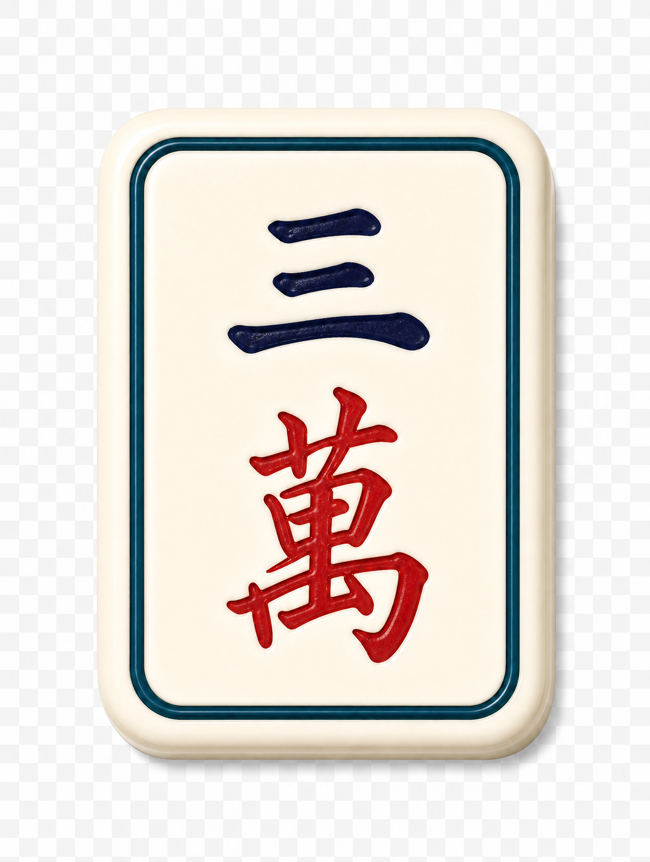 三萬