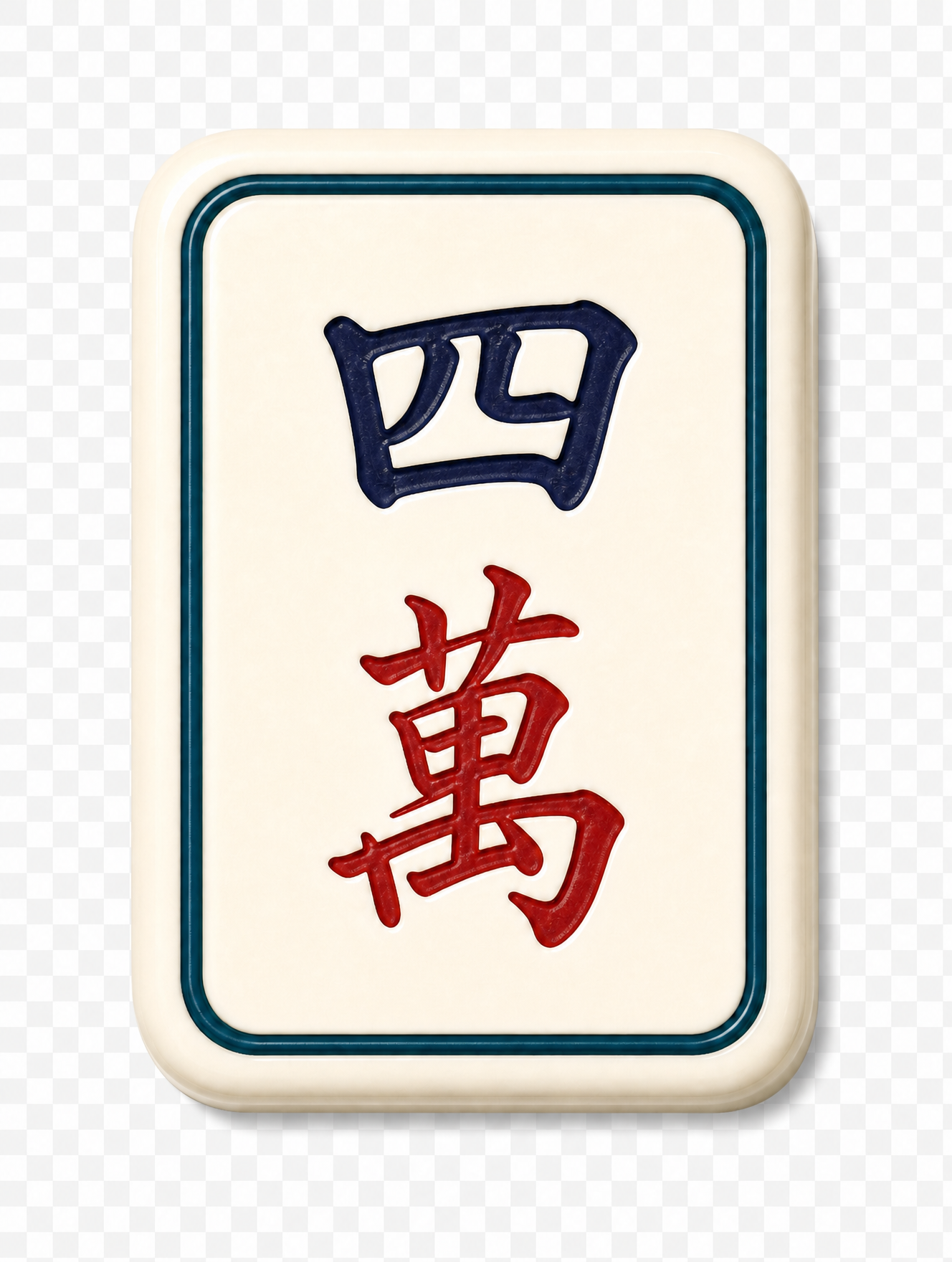 四萬