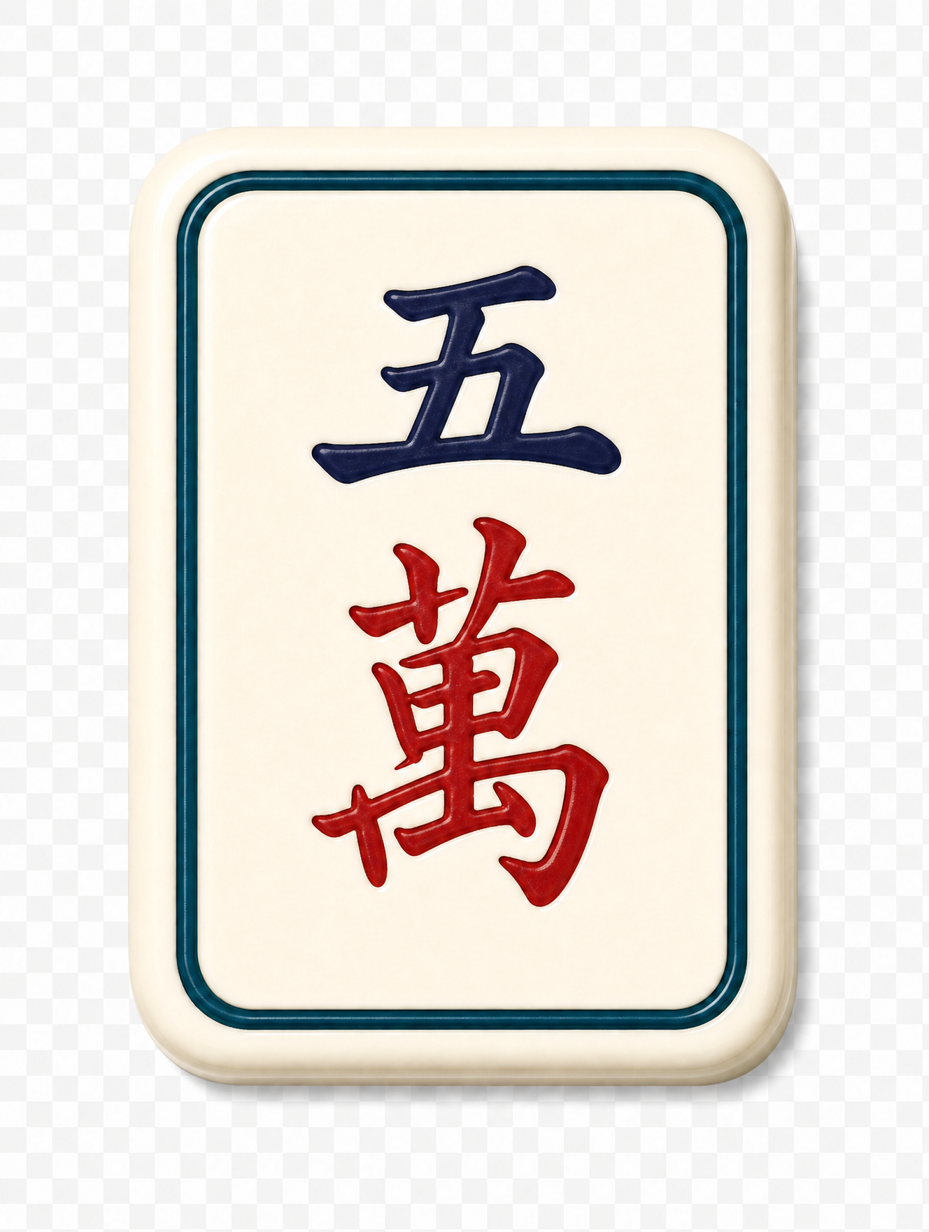 五萬