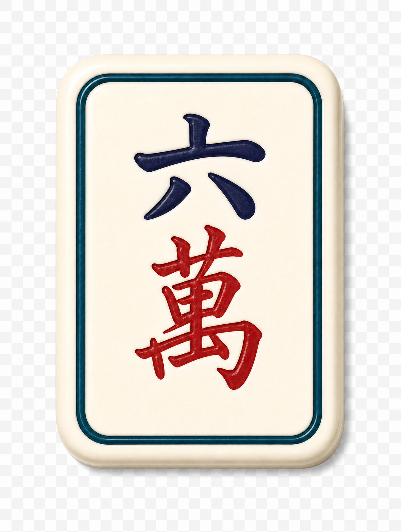 六萬