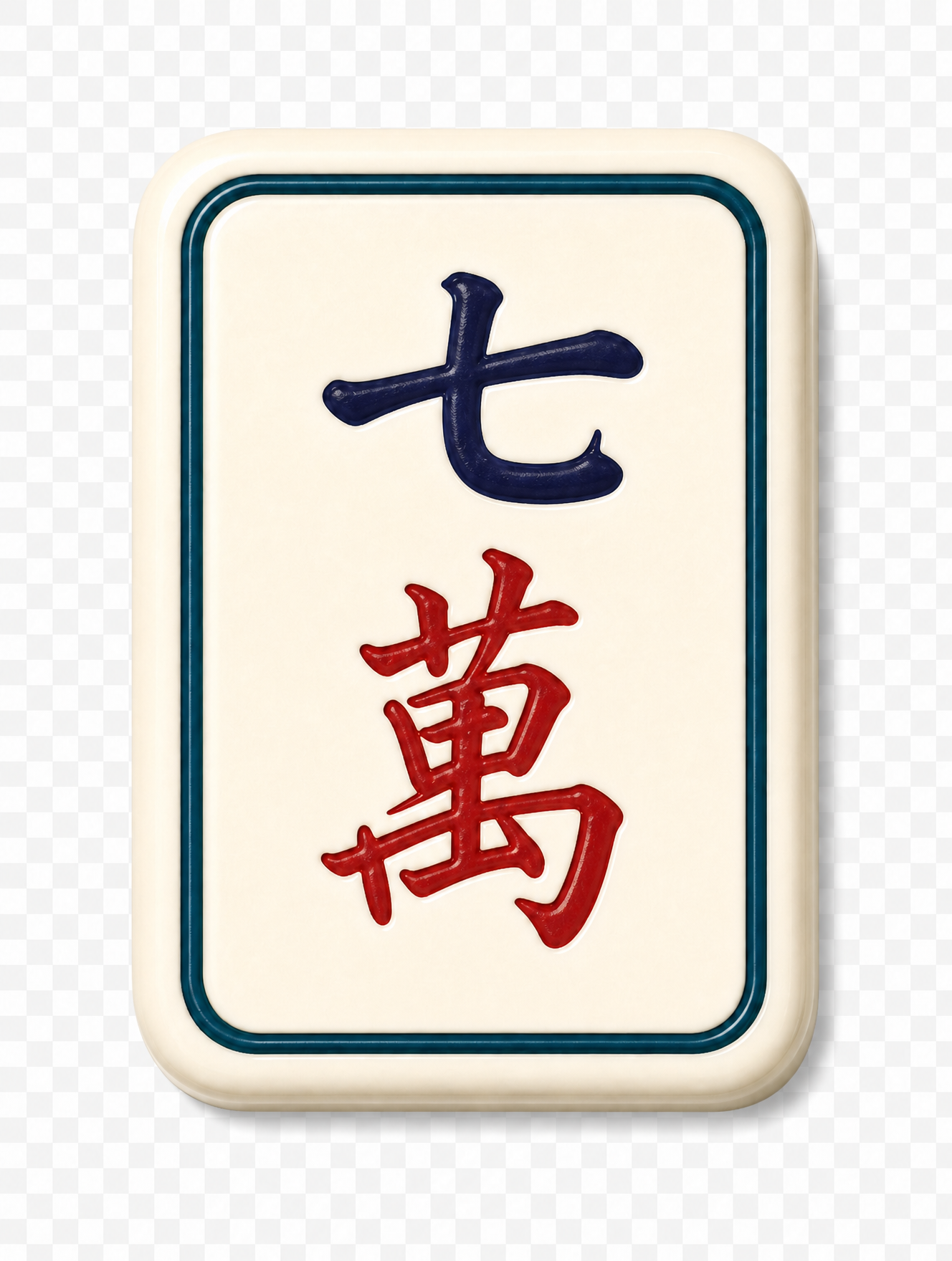 七萬