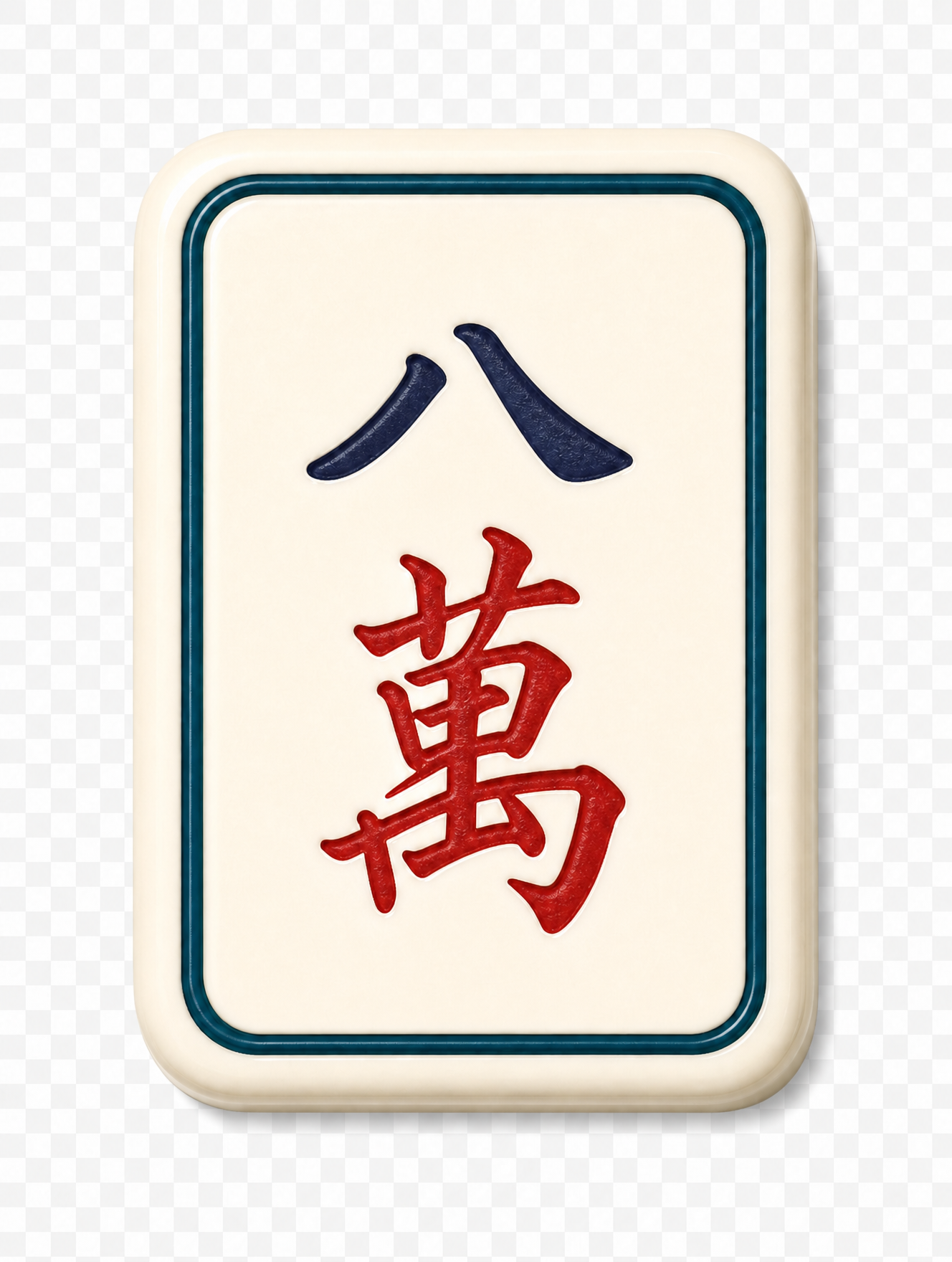 八萬