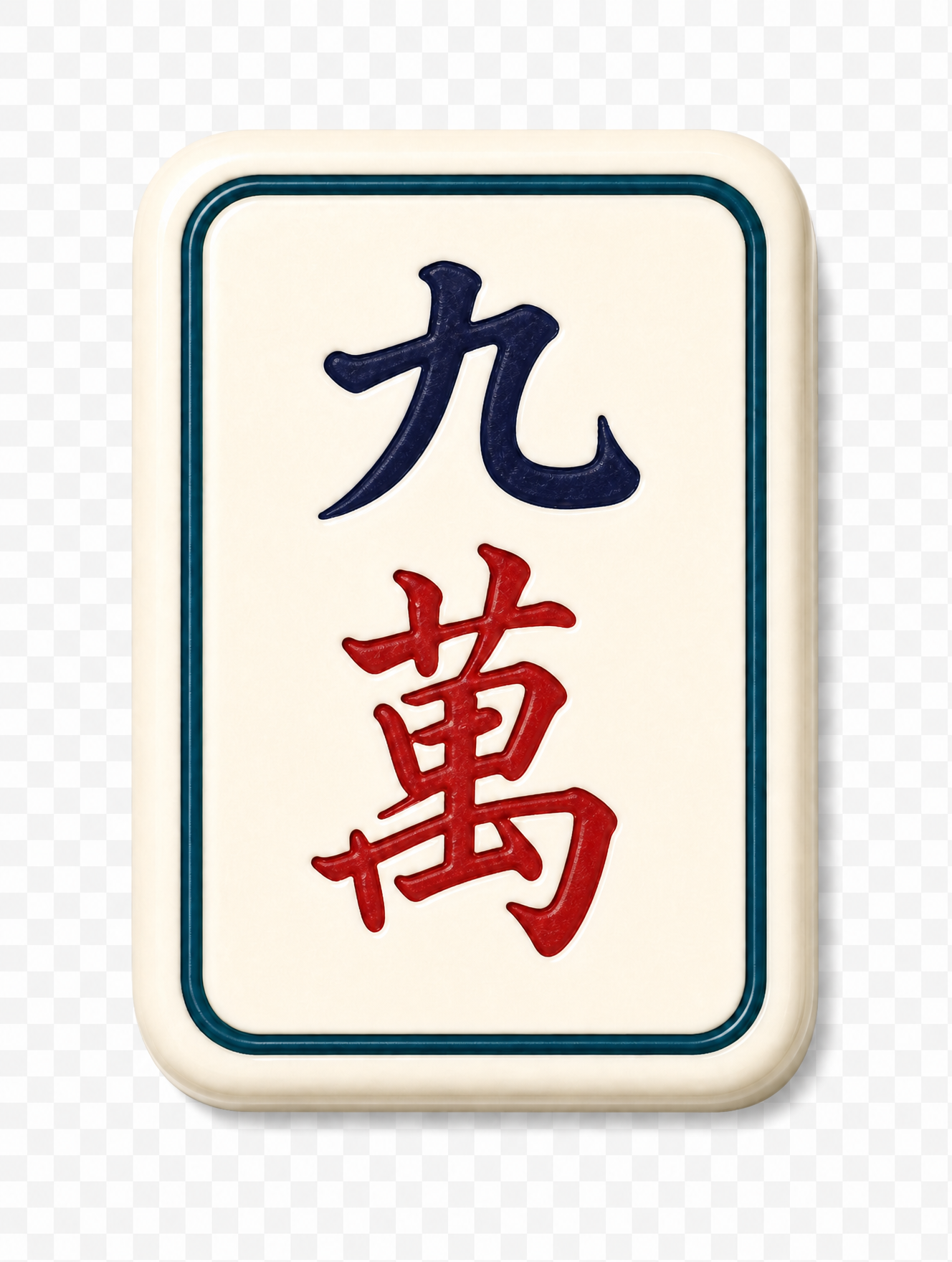 九萬